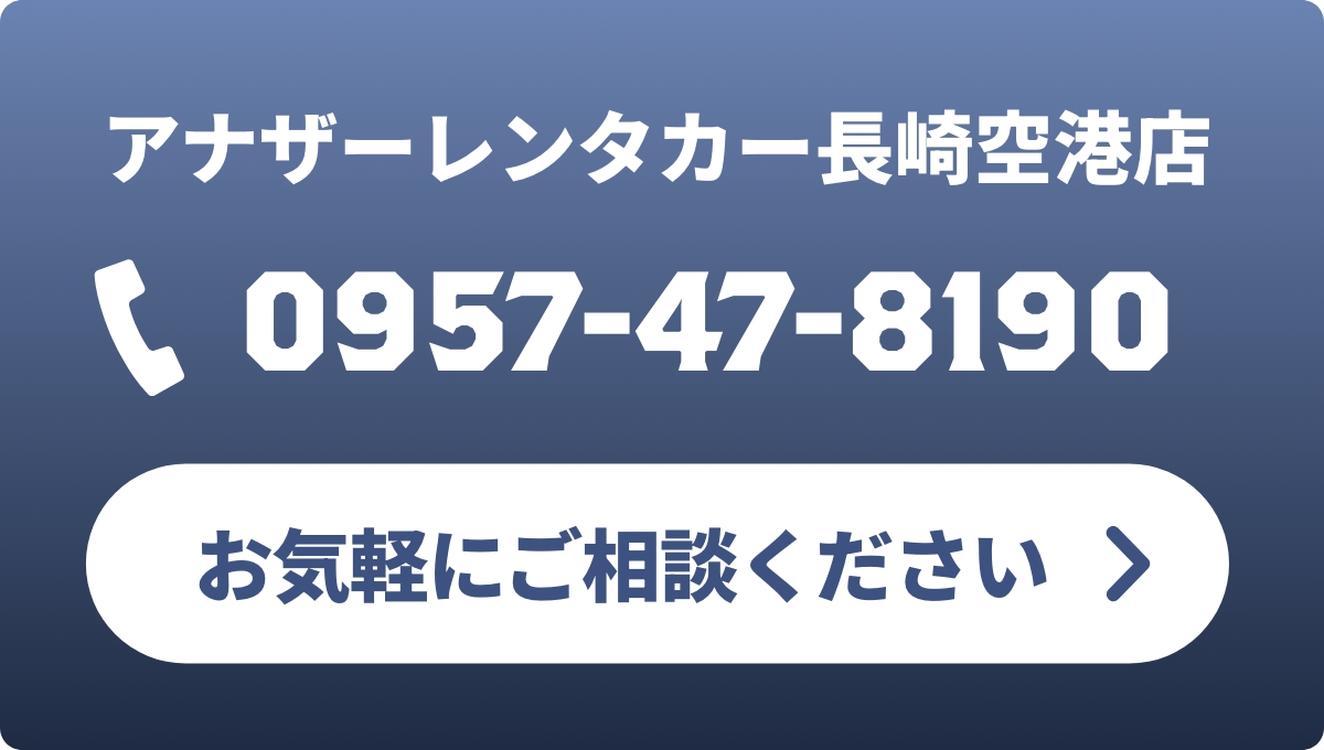 アナザーレンタカー長崎空港店 0957-47-8190 お気軽にご相談ください