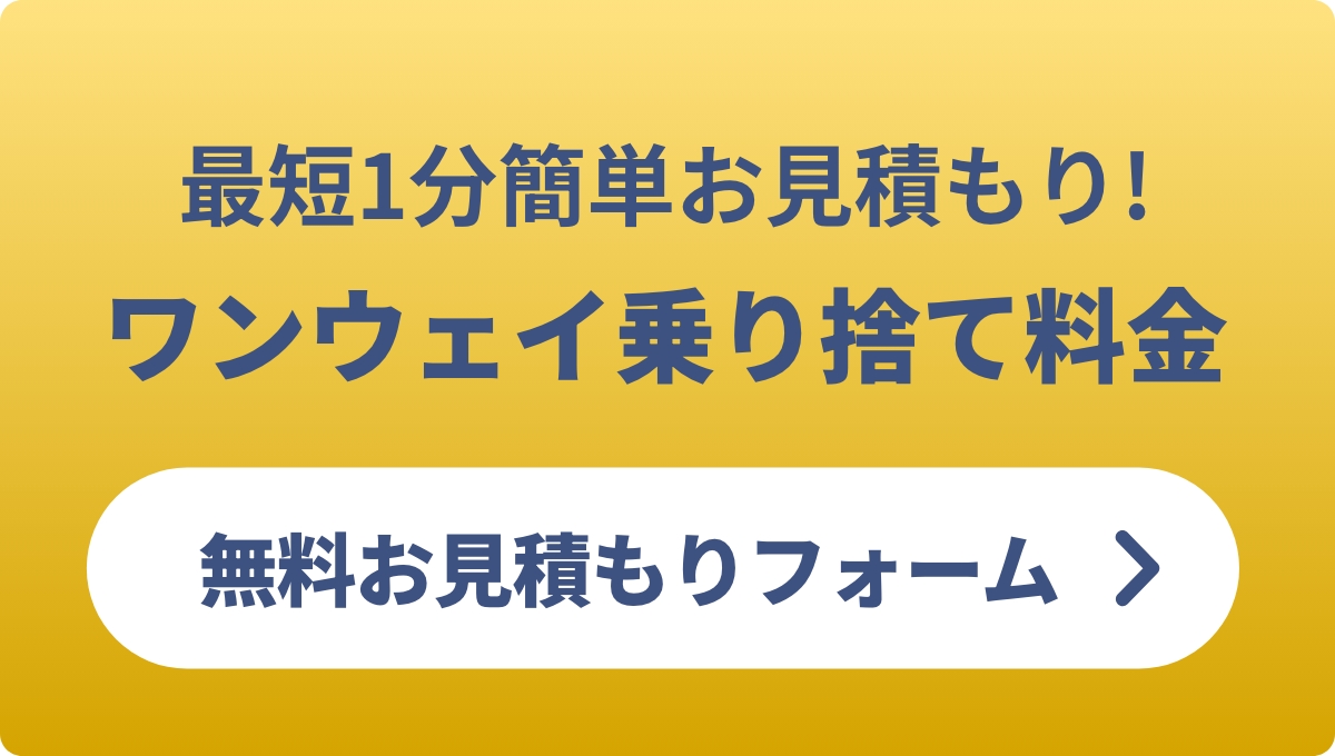 最短1分簡単お見積もり!ワンウェイ乗り捨て料金 無料お見積もりフォーム