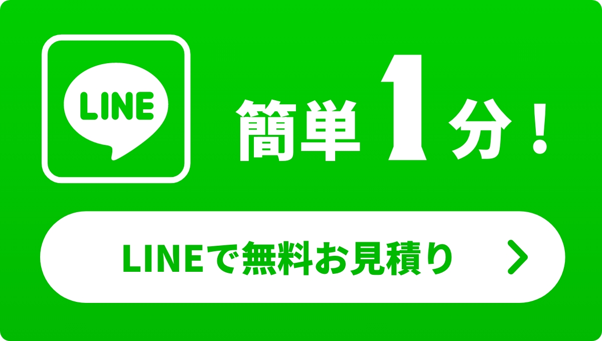 LINEで無料お見積り(簡単1分)